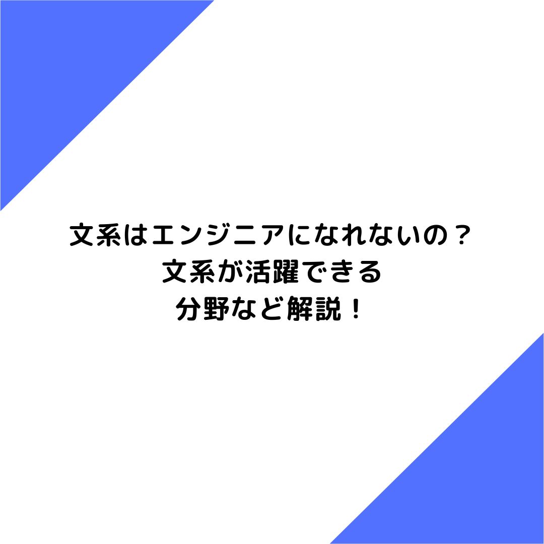 文系はエンジニアになれないの？文系が活躍できる分野など解説！